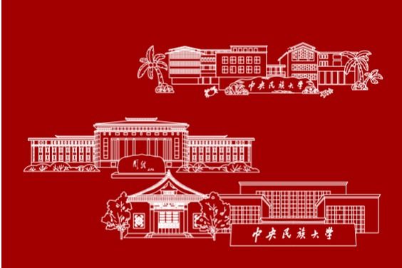  中央民族大学视觉识别系统正式上线