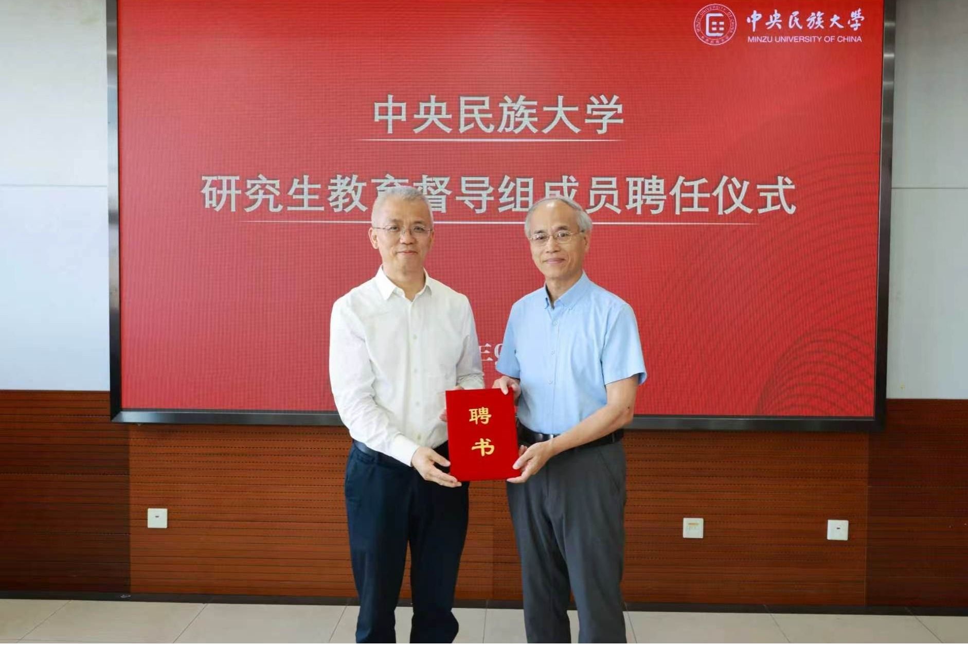 中央民族大学举行研究生教育督导聘任仪式