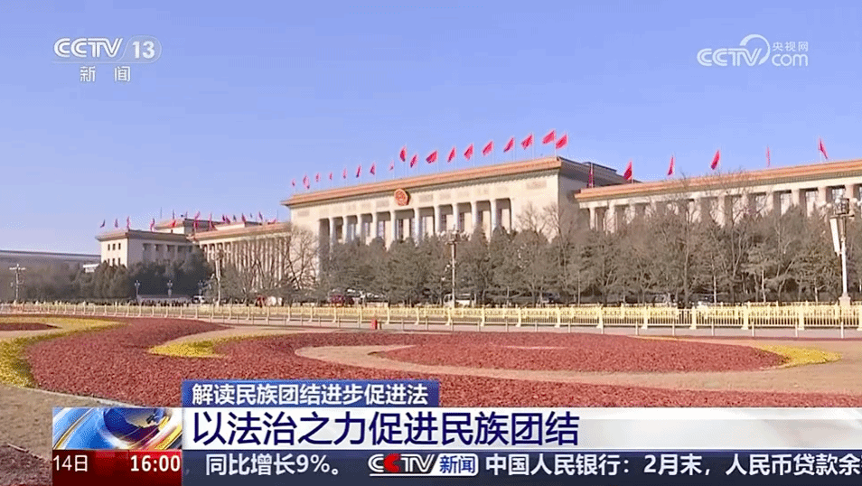 央视新闻 | 以法治之力促进民族团结 民族团结进步促进法解读