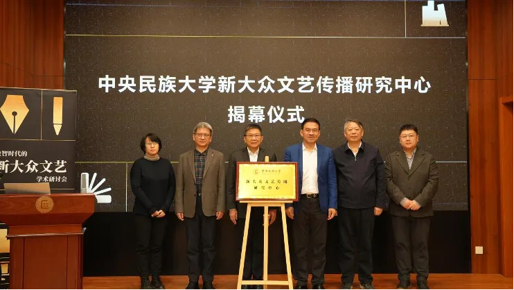 中央民族大学“新大众文艺传播研究中心”正式成立