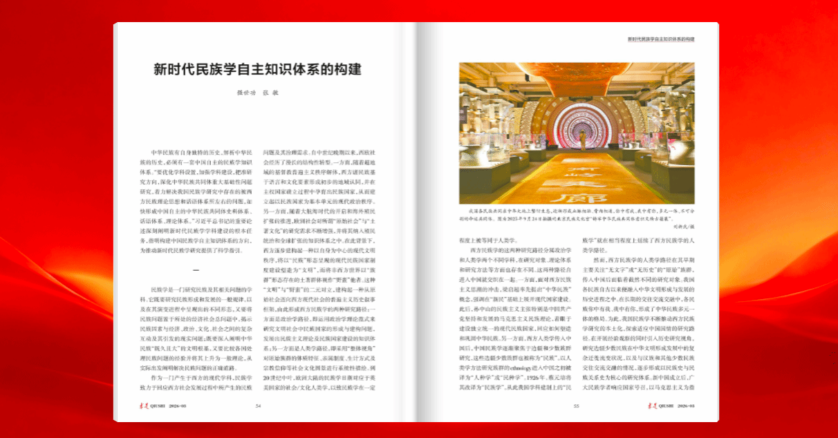 《求是》​强世功、张敏：新时代民族学自主知识体系的构建
