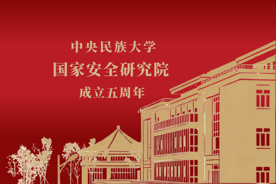 中央民族大学国家安全研究院：“国家有需求，我们就有责任”