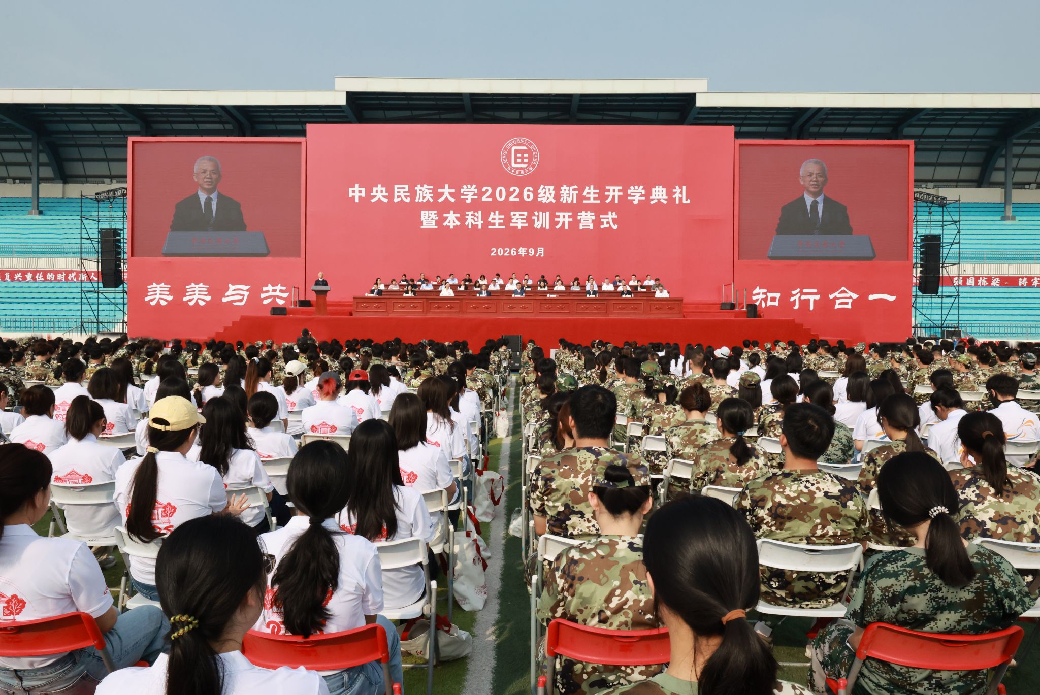 中央民族大学举行2026级新生开学典礼暨本科生军训开营式
