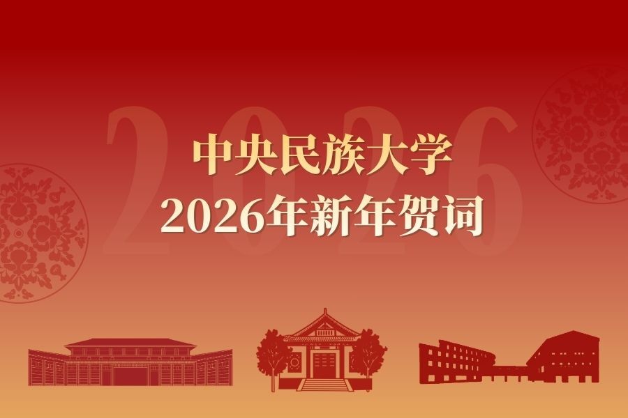 中央民族大学2026年新年贺词
