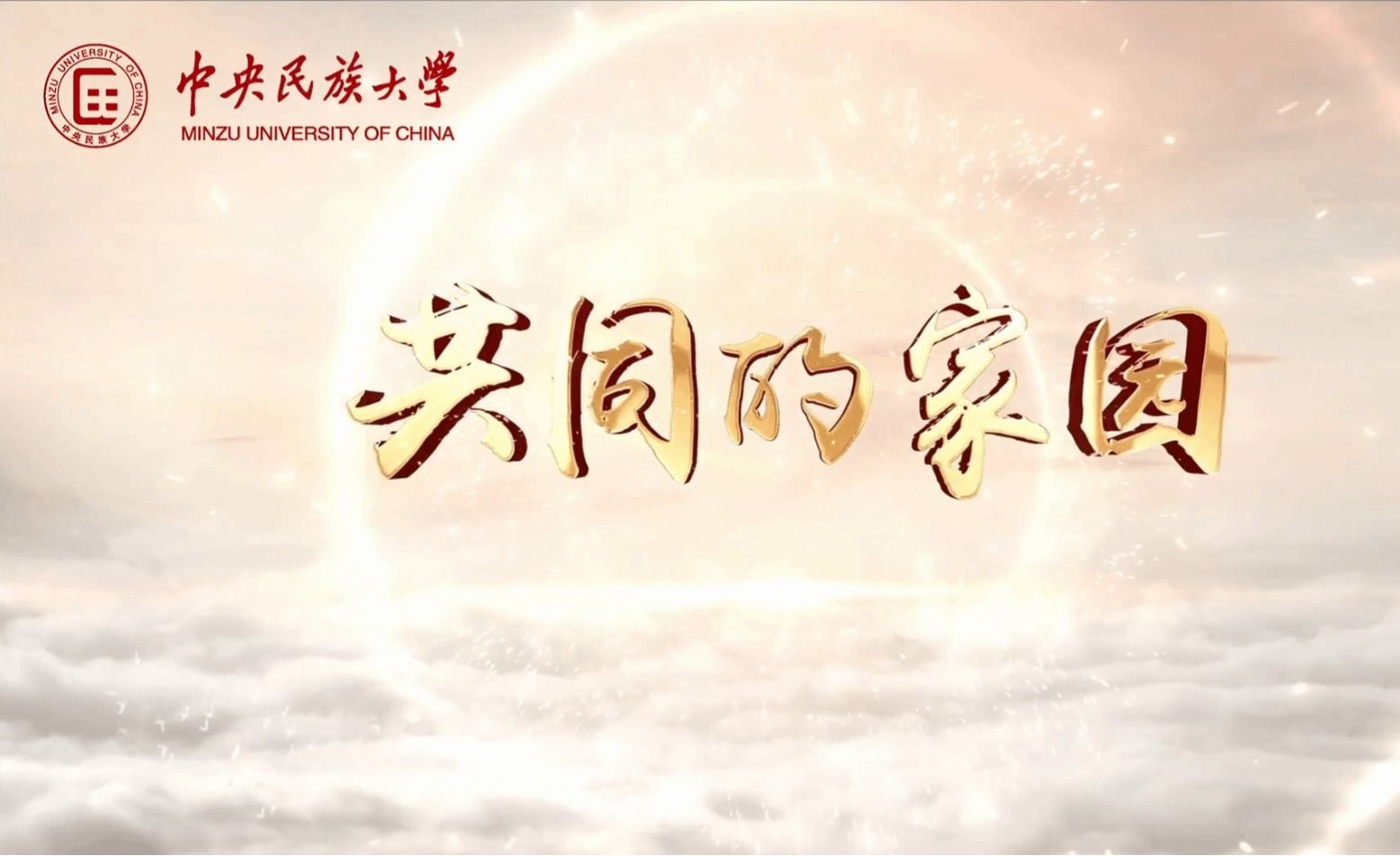 新华社等多家主流媒体关注报道中央民族大学思政微课《共同的家园》深情献礼建党104周年