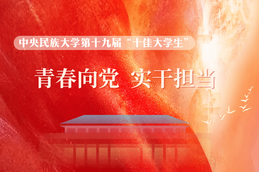 学校举办第十九届“十佳大学生”风采展示与评选活动