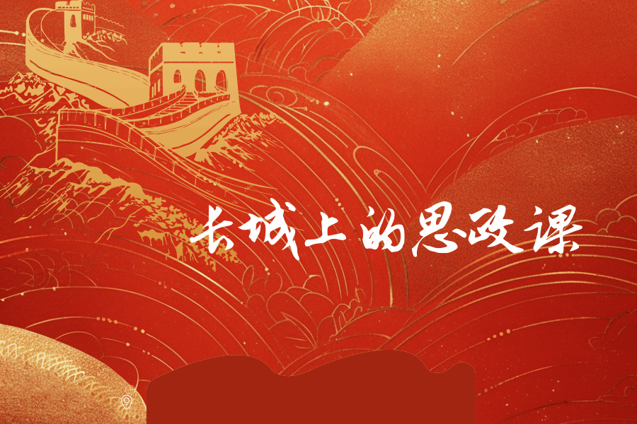 我校马克思主义学院携手多校发布“长城上的思政课”高校联盟倡议书
