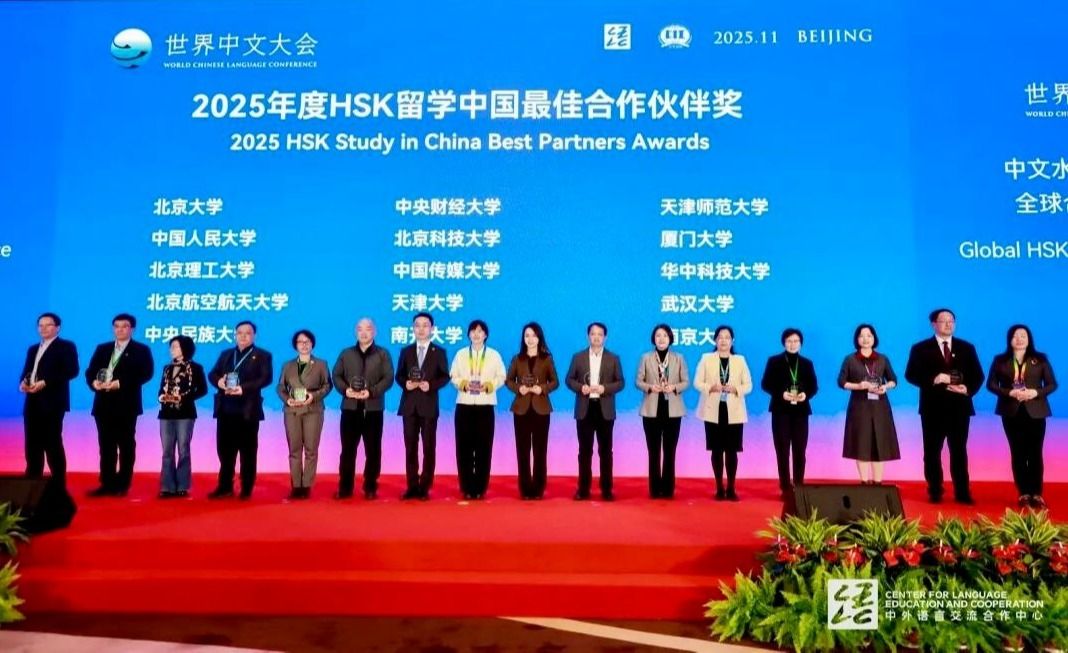 中央民族大学荣获世界中文大会-2025年度“HSK最佳合作伙伴奖”