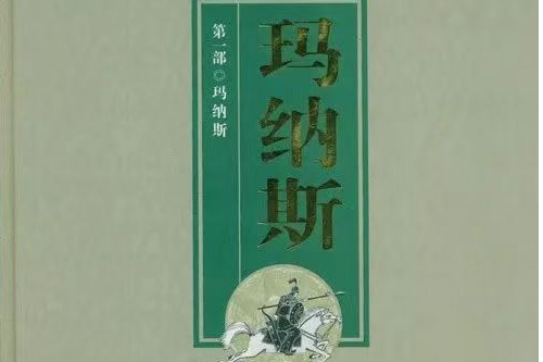 《玛纳斯》史诗数字化保护技术与活态传承应用研究专家咨询会在中央民族大学召开