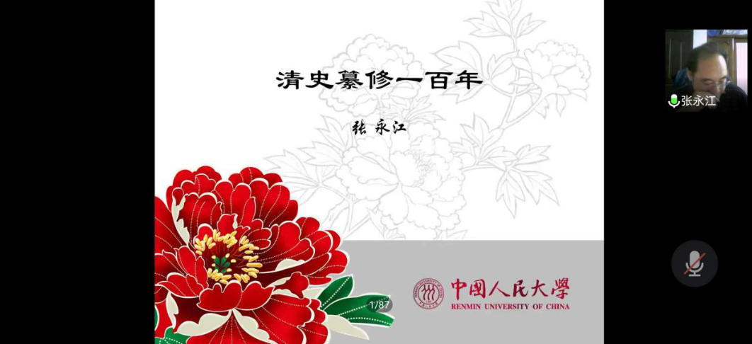 中国人民大学张永江教授应邀为历史文化学院做线上学术讲座