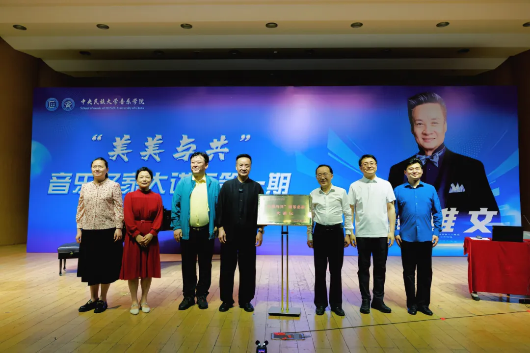 名家领航 | 阎维文领衔开启“美美与共”音乐名家大讲坛首场学术盛宴