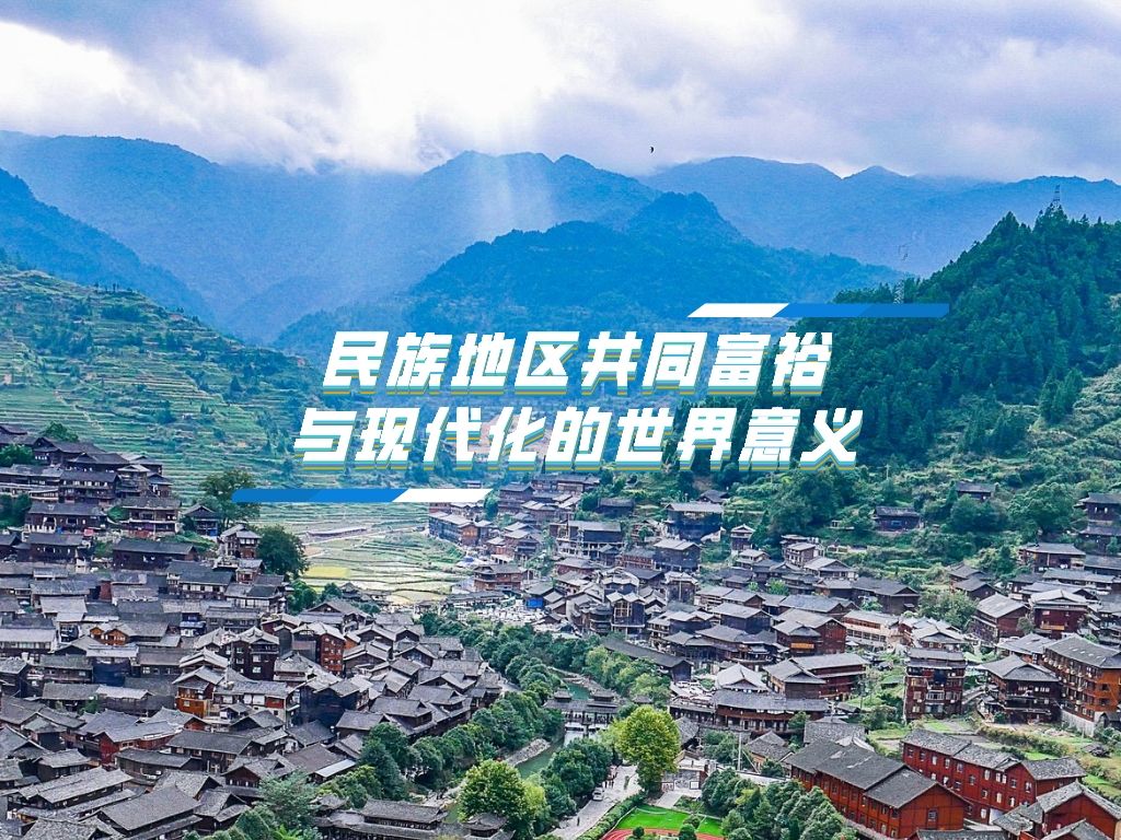 《光明日报》刊发程春华《民族地区共同富裕与现代化的世界意义》一文
