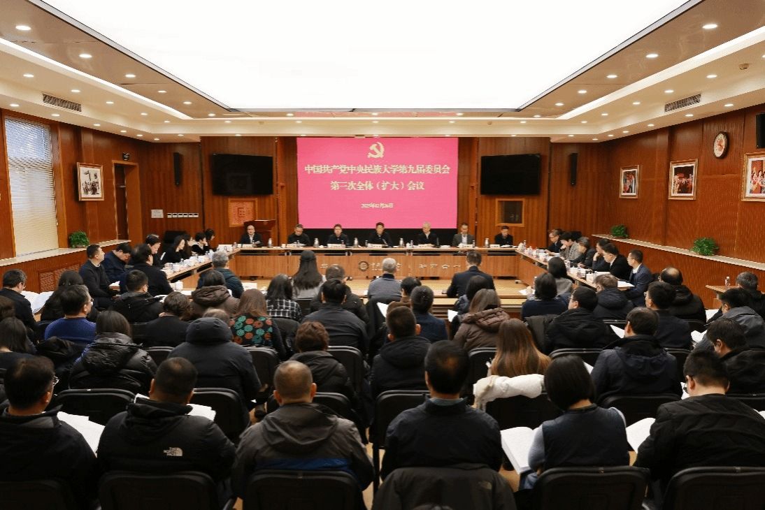 中国共产党中央民族大学第九届委员会第三次全体（扩大）会议召开