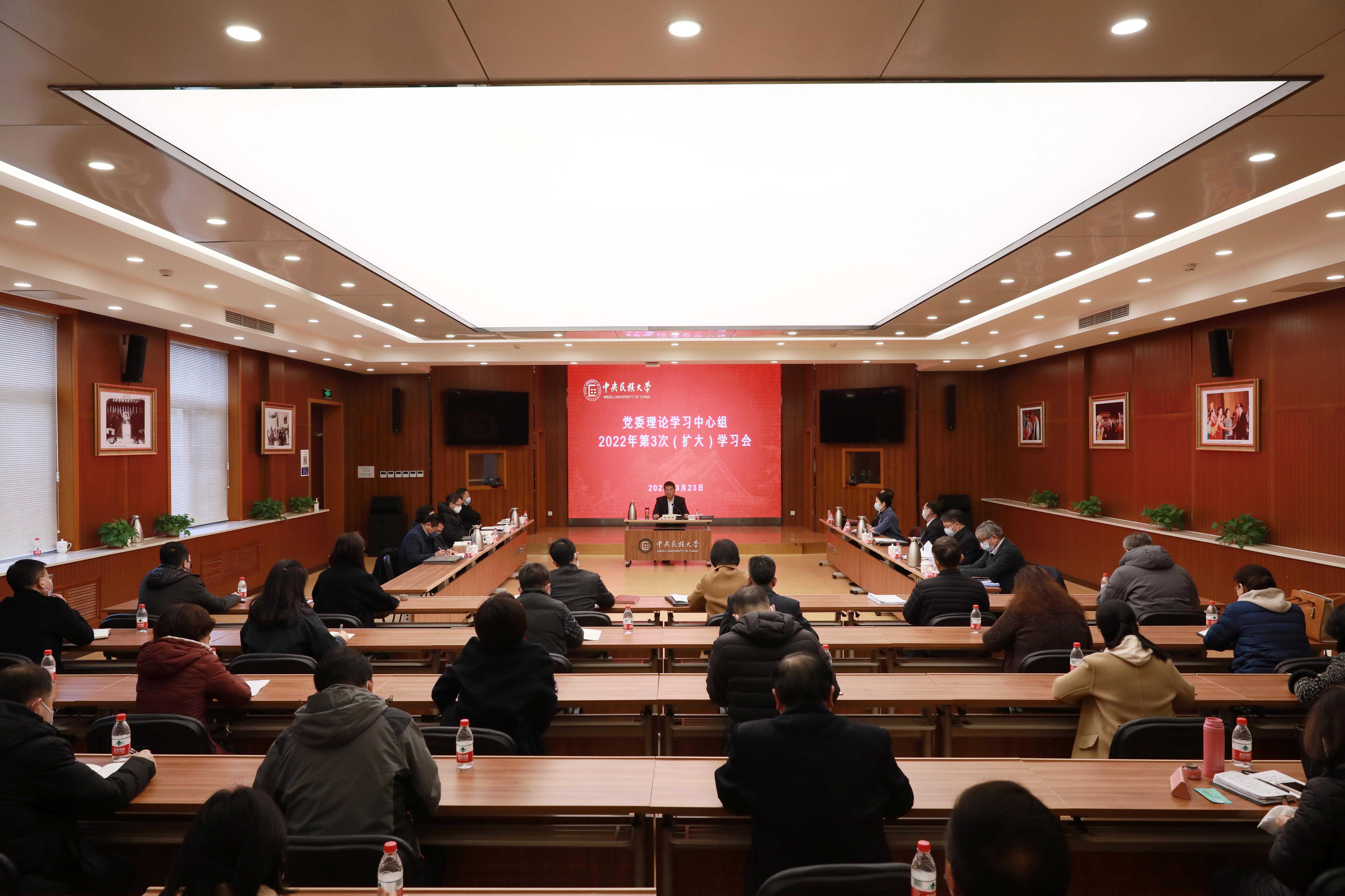 坚持行稳致远 传递信心力量 中央民族大学党委理论学习中心组传达学习全国两会精神