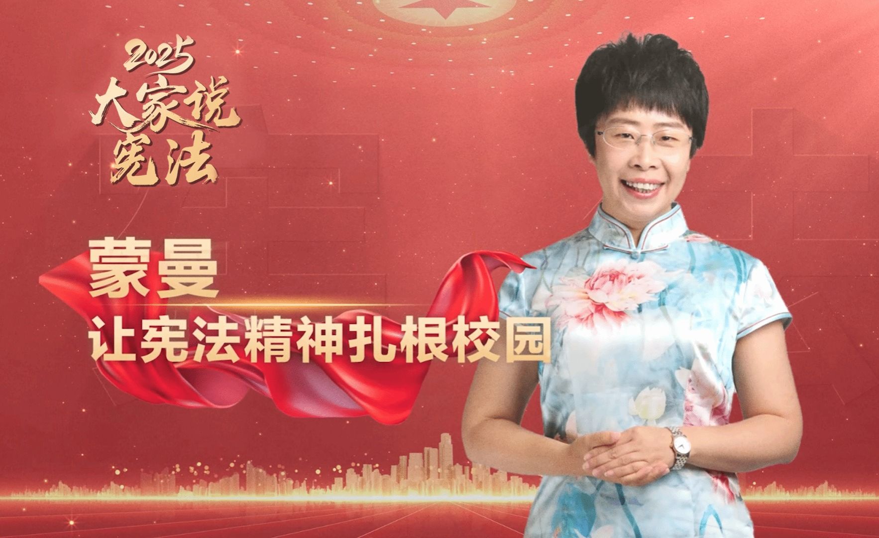 2025大家说宪法 | 蒙曼：让宪法精神扎根校园