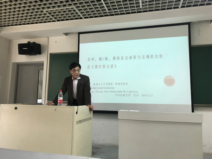 日本昭和女子大学呼和巴特尔教授：从中，朝/韩，俄的语言政策与法规的比较论现代蒙古语