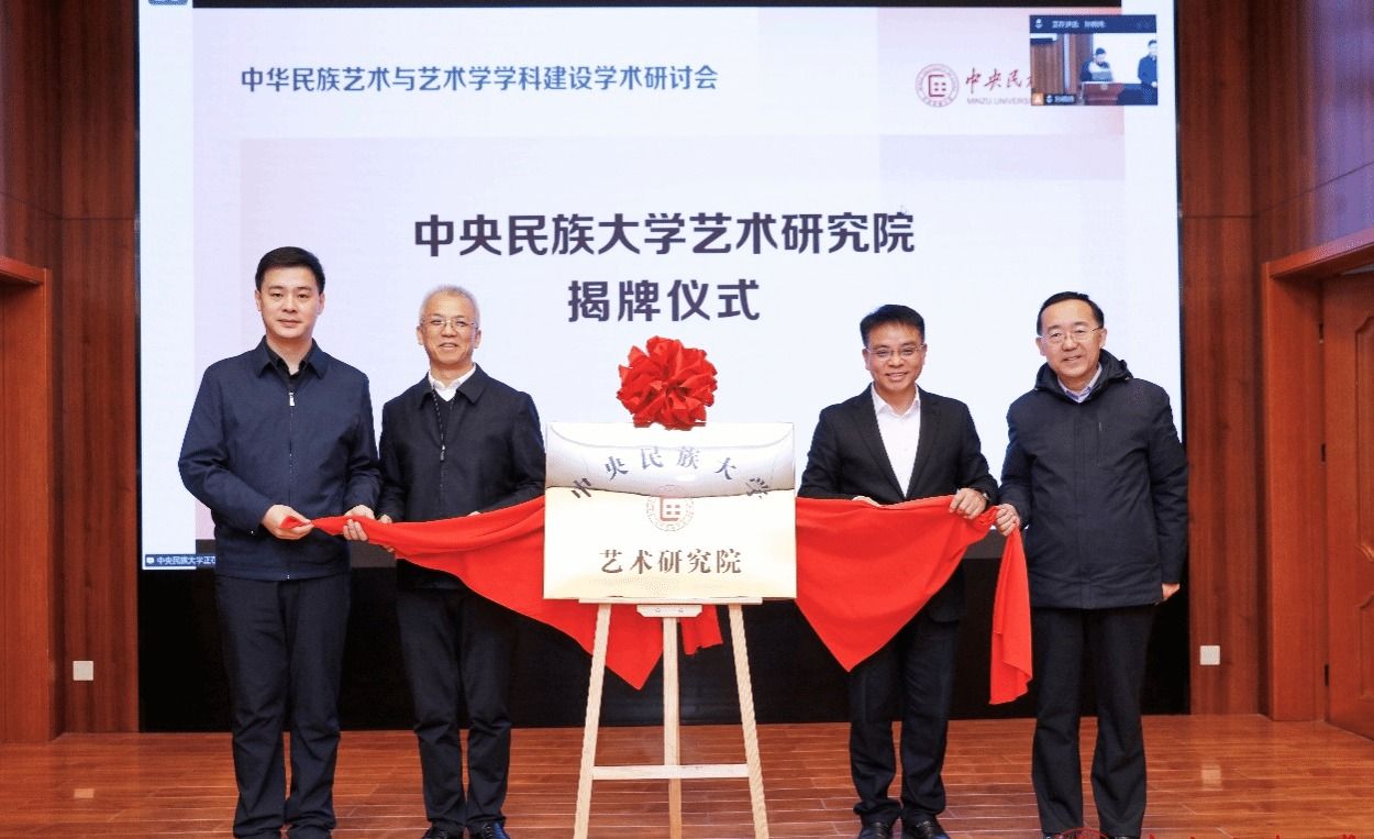 中央民族大学成立艺术研究院并举办中华民族艺术与艺术学学科建设学术研讨会