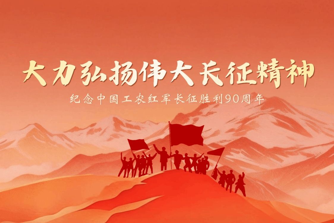 学校召开党委理论学习中心组集体学习会  学习习近平总书记在纪念中国工农红军长征胜利90周年大会上的重要讲话精神