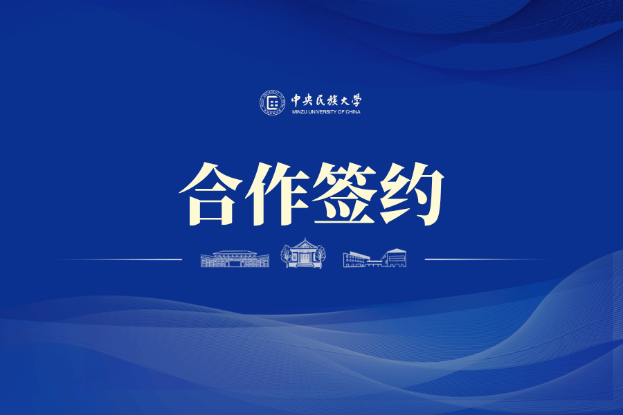 音乐学院与朝阳区奥运村街道等单位签署四方共建协议