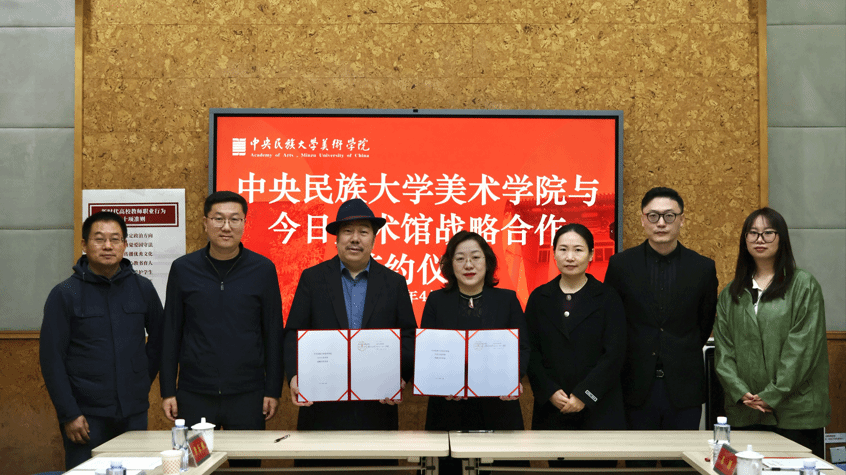 美术学院与今日美术馆签署战略合作协议