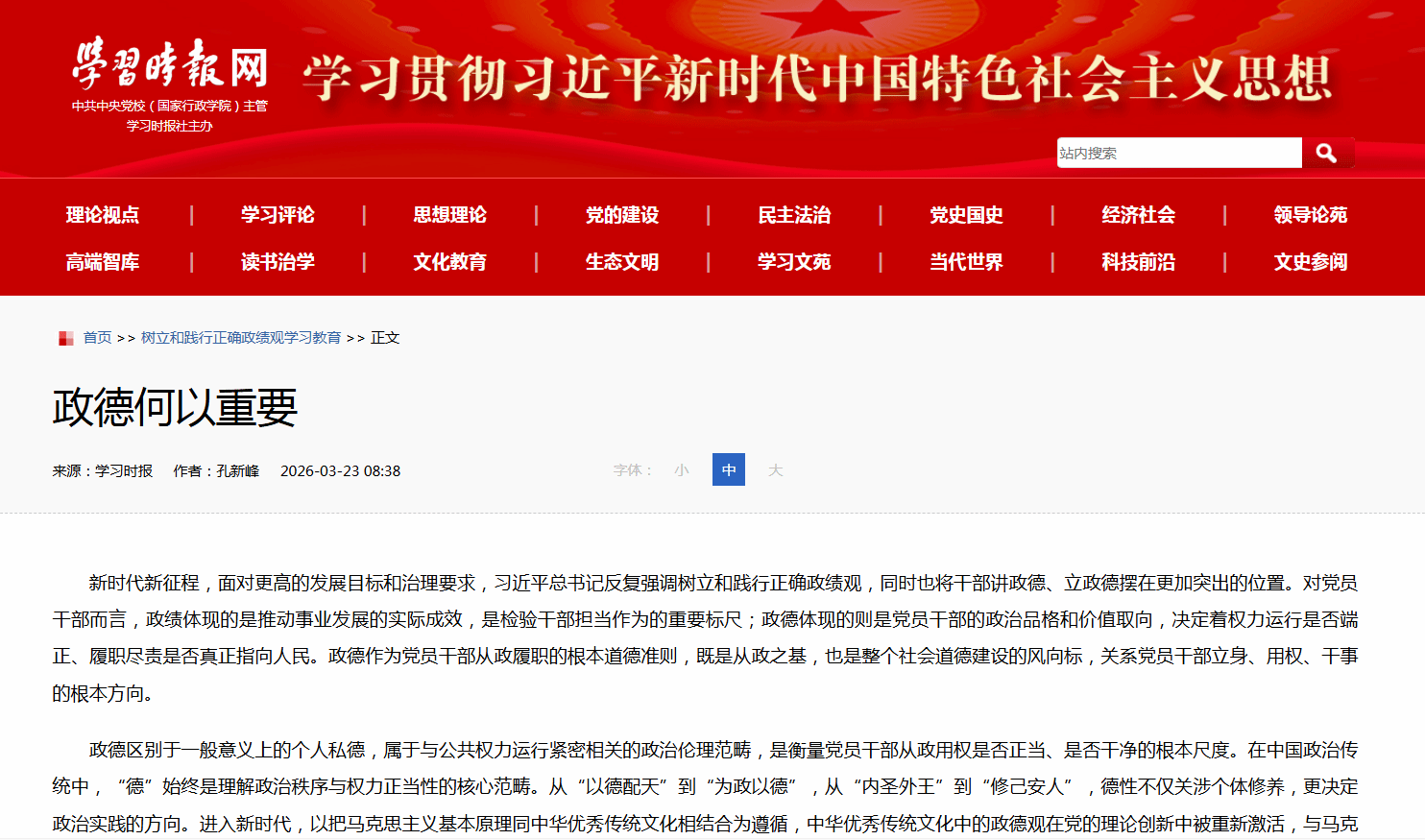 《学习时报》孔新峰：政德何以重要