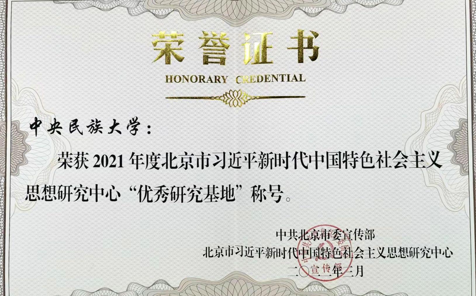喜报！北京市习近平新时代中国特色社会主义思想研究中心中央民族大学研究​基地获三项表彰