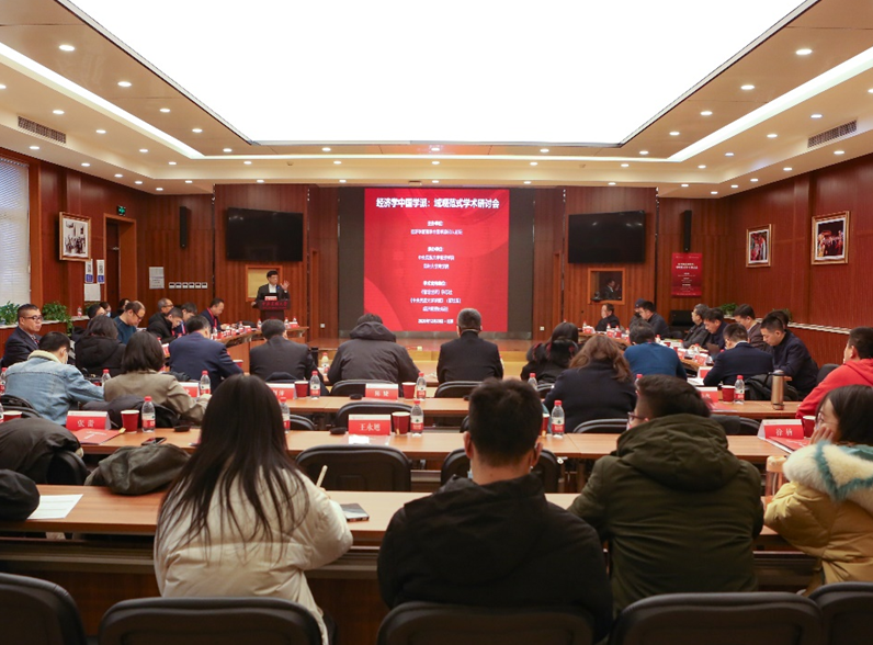 “经济学中国学派：域观范式”学术研讨会（2020）在中央民族大学召开