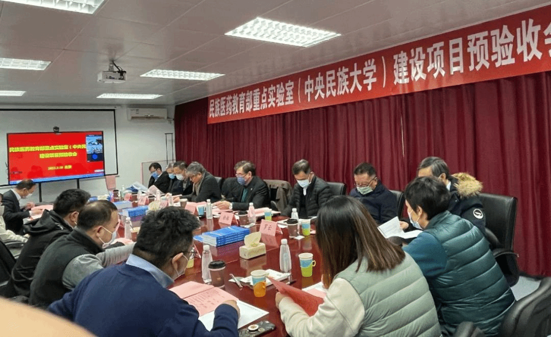 民族医药教育部重点实验室（中央民族大学） 召开预验收会