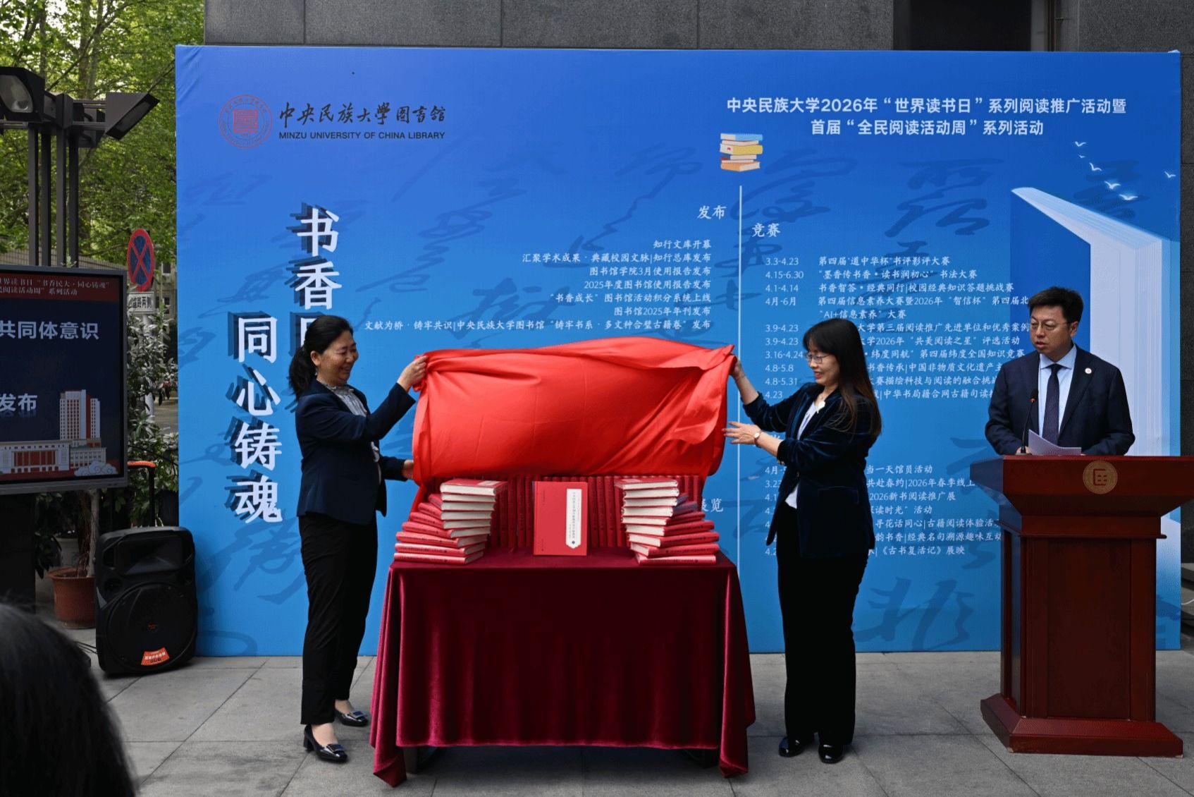 中央民族大学2026年世界读书日“书香民大·同心铸魂”阅读推广暨首届“全民阅读活动周”系列活动启幕