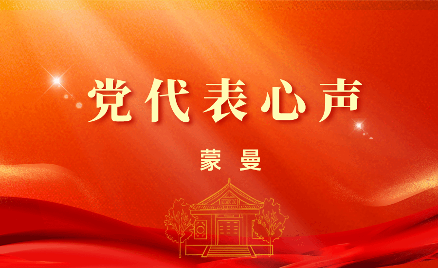 【党代表心声】蒙曼：这四个问题是民大的立校之本和未来之光