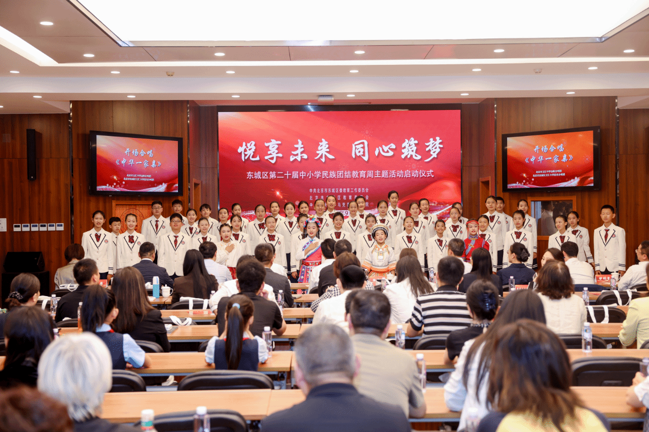 校地协同铸同心 大中小学同上一堂民族团结大思政课——我校与东城区联合举办第二十届中小学民族团结教育周主题活动