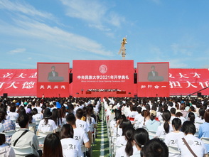 中央民族大学2021年开学典礼