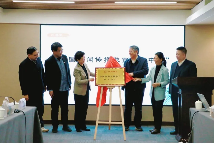 中央民族大学“中国新闻传播教育研究中心”揭牌成立