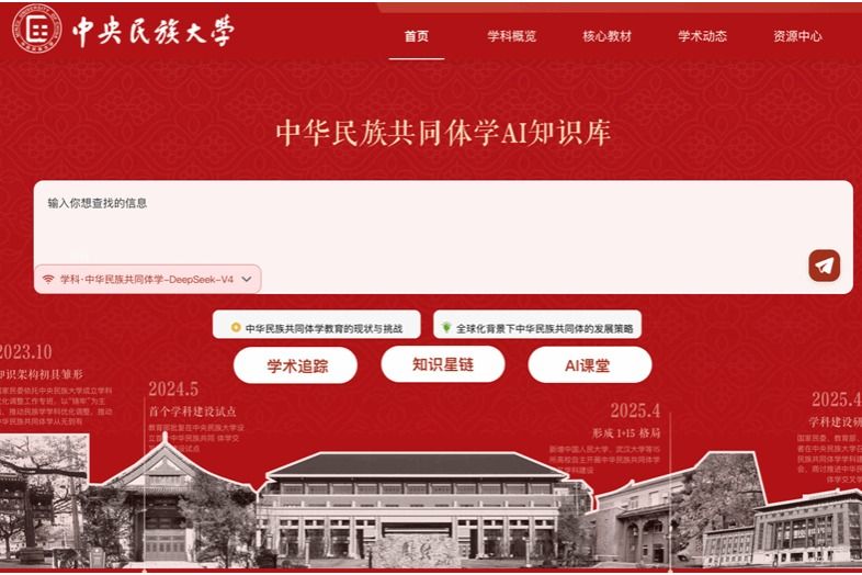 我校图书馆“中华民族共同体学AI知识库”获评高校图书馆AI应用示范案例