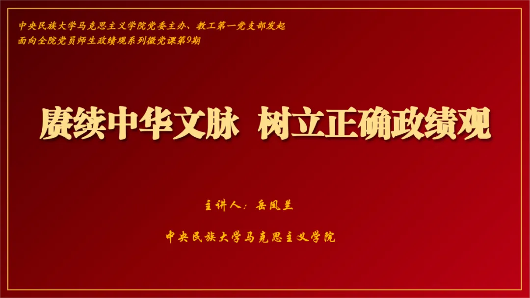 马克思主义学院“坚守育人初心・树立正确政绩观”系列微党课圆满收官