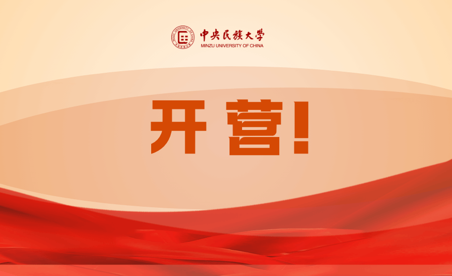 迷彩飞扬锻铁骨 青春报国志昂扬 中央民族大学2024级本科生军训开营