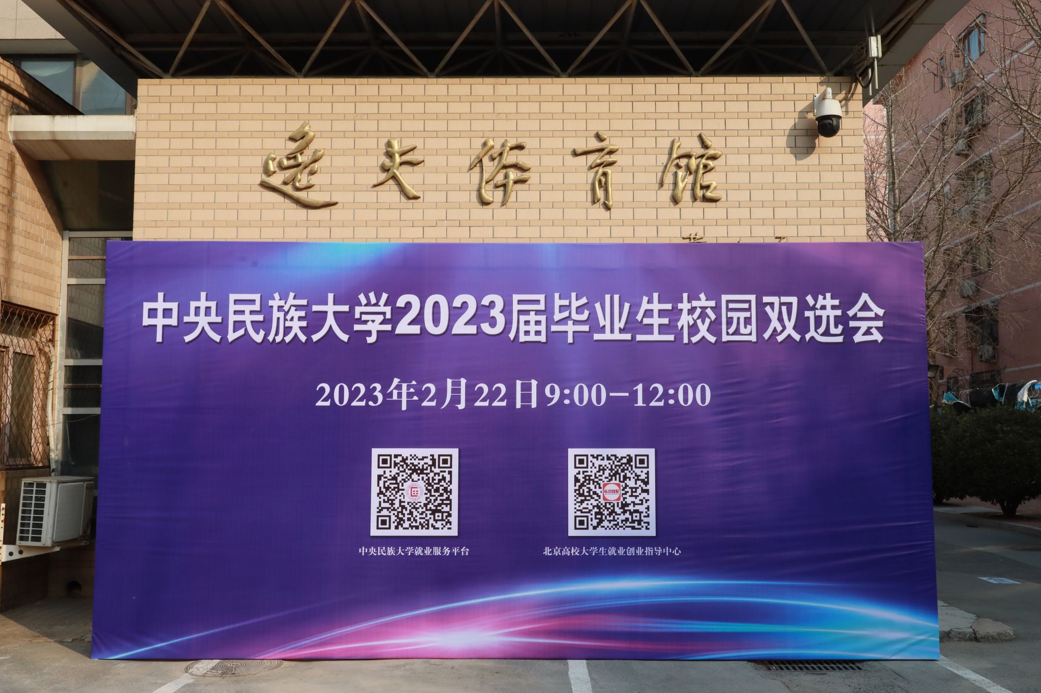 百家企业提供超9000个岗位 中央民族大学2023首场线下双选会火爆开场！