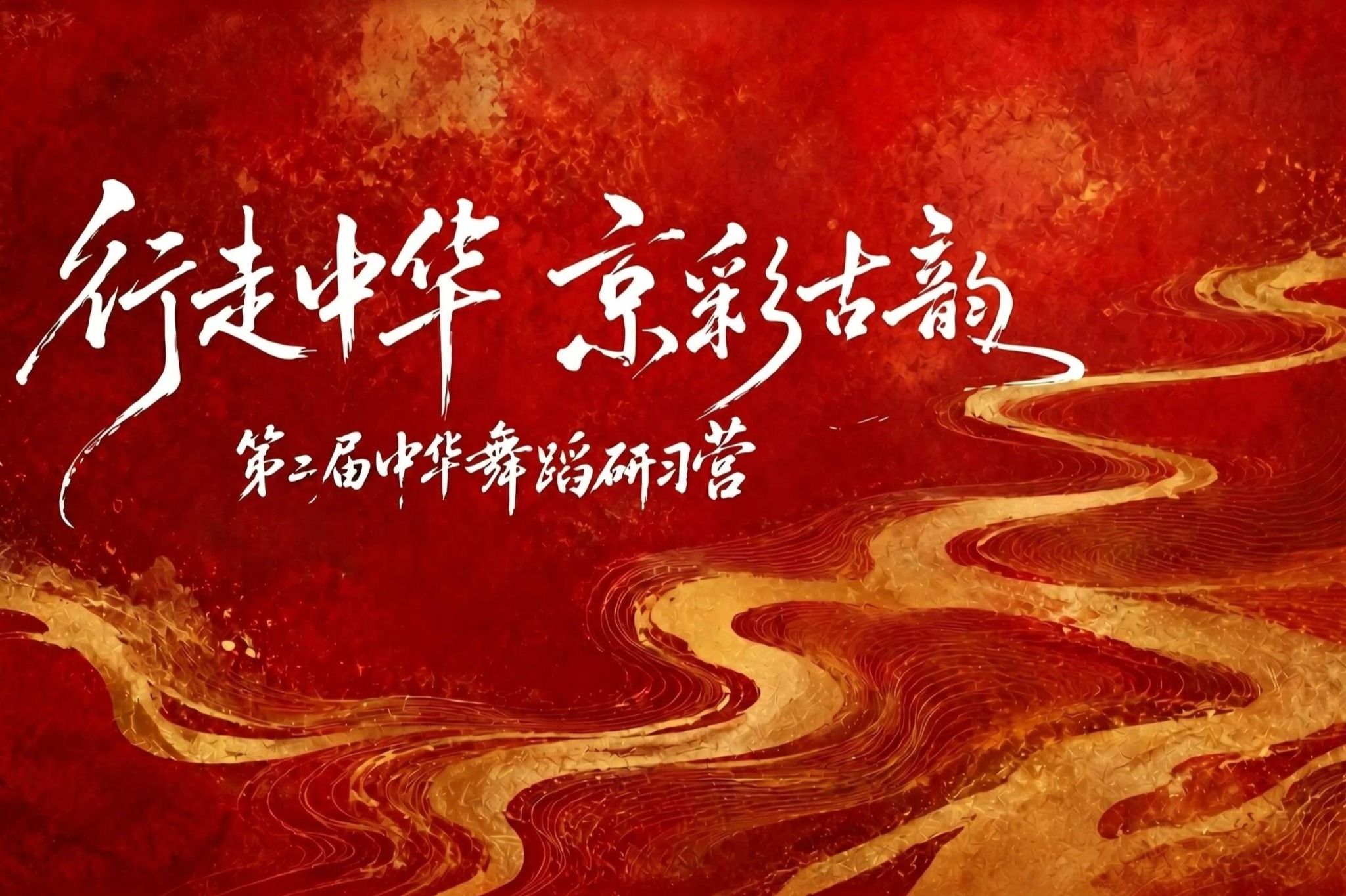 “行走中华,京彩古韵”第二届中华舞蹈研习营在中央民族大学开营