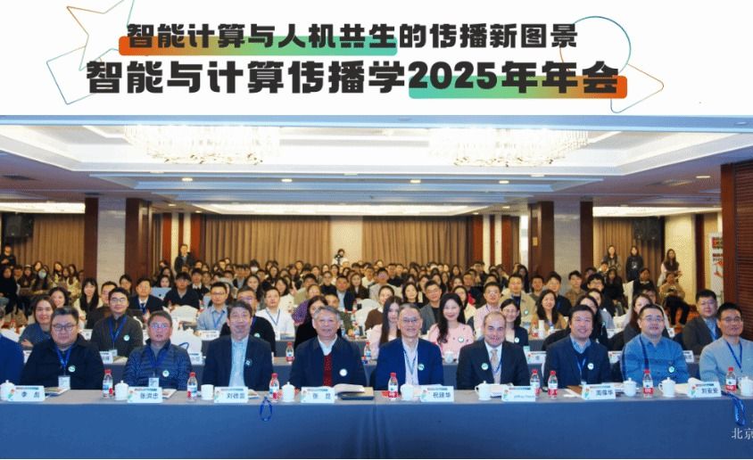 “智能计算与人机共生的传播新图景——2025年智能与计算传播学年会”在中央民族大学举行