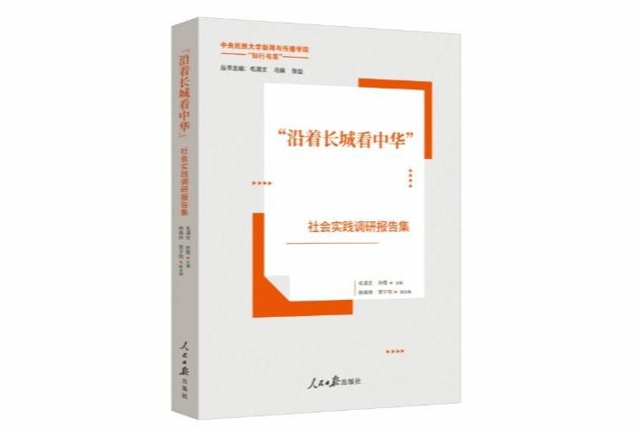新闻与传播学院“知行书系”之《“沿着长城看中华”社会实践调研报告集》正式出版