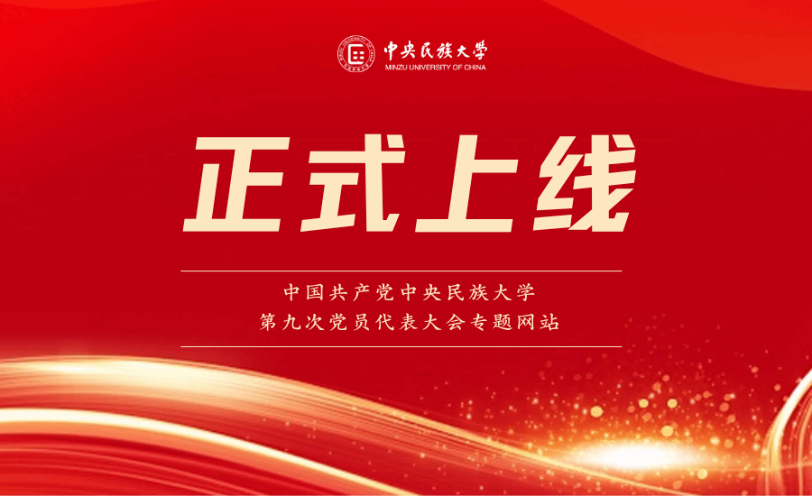 中国共产党中央民族大学第九次党员代表大会专题网站正式上线