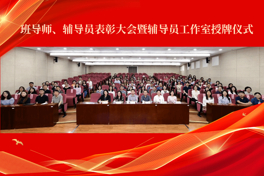 凝心聚力深耕育人沃土 砥砺奋进培育时代新人——学校召开班导师、辅导员表彰大会暨辅导员工作室授牌仪式