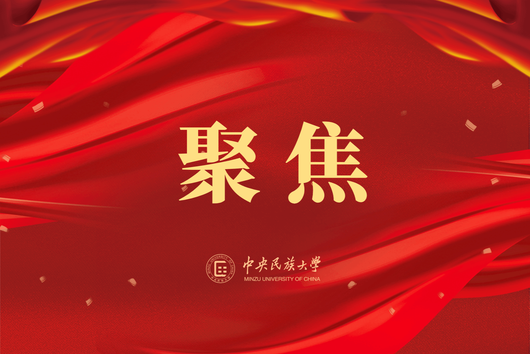 为铸牢中华民族共同体意识、推进中华民族共同体建设夯实法治根基——写在民族团结进步促进法草案提请全国人代会审议之际