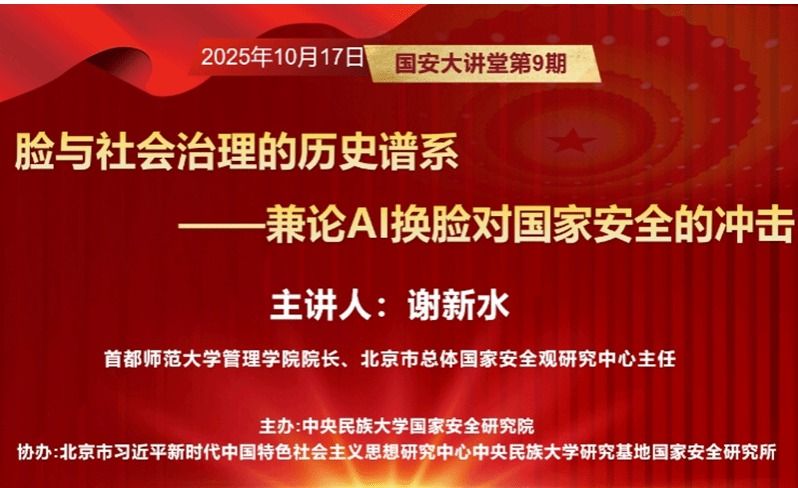 “国安大讲堂”|脸与社会治理的历史谱系——兼论AI换脸对国家安全的冲击