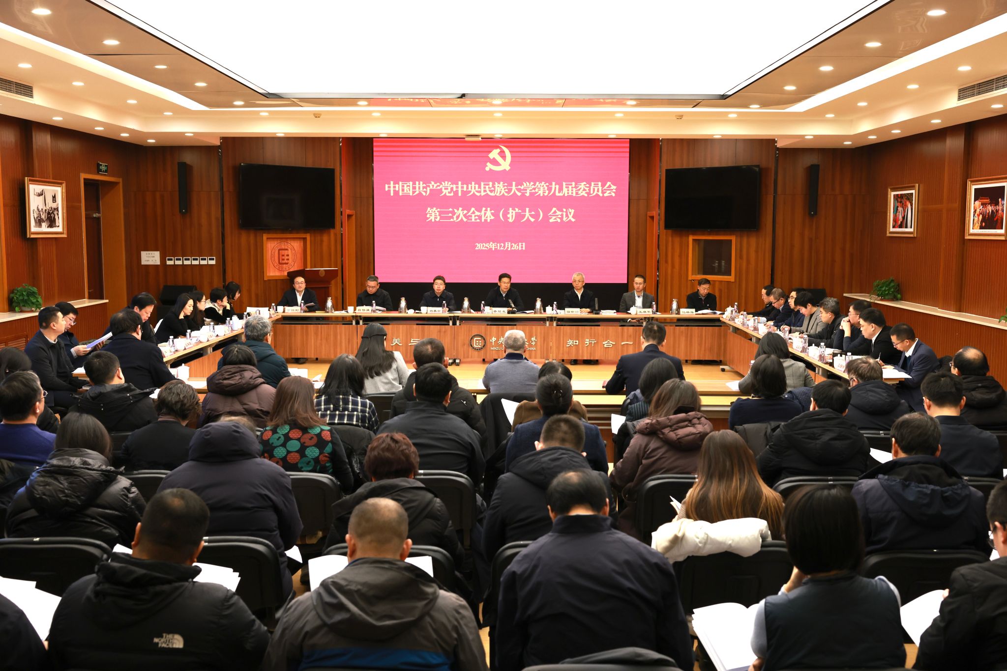 中国共产党中央民族大学第九届委员会第三次全体（扩大）会议召开