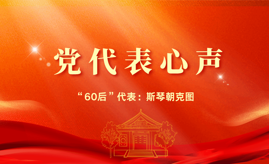 “60后”代表斯琴朝克图：我们对学院与学校的发展充满信心