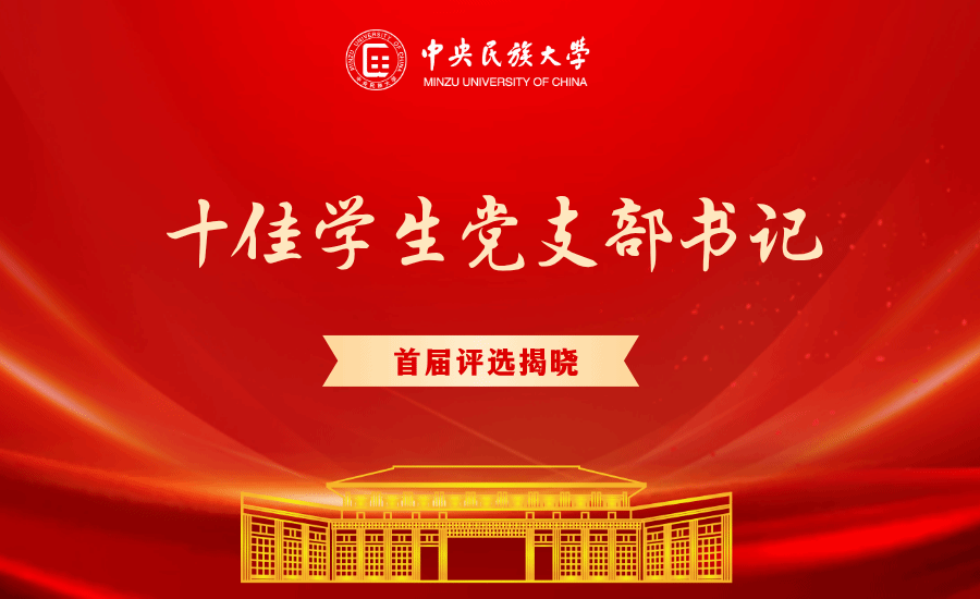 中央民族大学首届“十佳学生党支部书记”评选结果揭晓