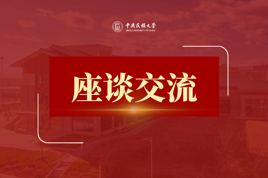 中央民族大学与中国第一历史档案馆召开校馆协同育人座谈会