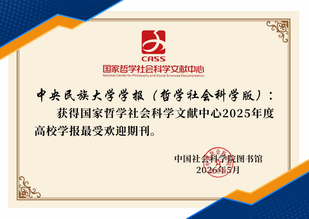 《中央民族大学学报（哲学社会科学版）》获评国家哲学社会科学文献中心2025年​度高校学报最受欢迎期刊