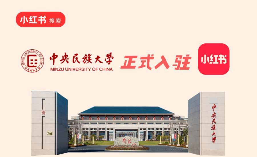 中央民族大学入驻小红书啦！